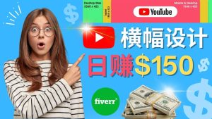 通过Fiverr出售YouTube Banner横幅的设计，每单50美元，日赚150美元-天天有课网
