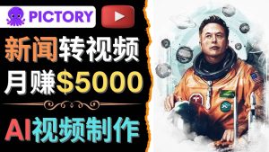 利用AI工具一键制作明星，名人YouTube视频，轻松月赚5000美元 无需任何基础-天天有课网