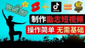 制作Tiktok, Youtube Shorts励志短视频-天天有课网