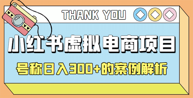 最新小红书项目-学科虚拟资料搞钱玩法，案例解析-天天有课网