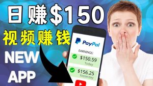 看YouTube视频赚钱2022 每天赚$150美元｜手机也能轻松操作的youtube 赚钱-天天有课网