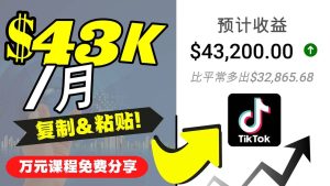 2022抖音国际版Tiktok赚钱项目:每天上传一个视频就轻松月入$43200美元-天天有课网