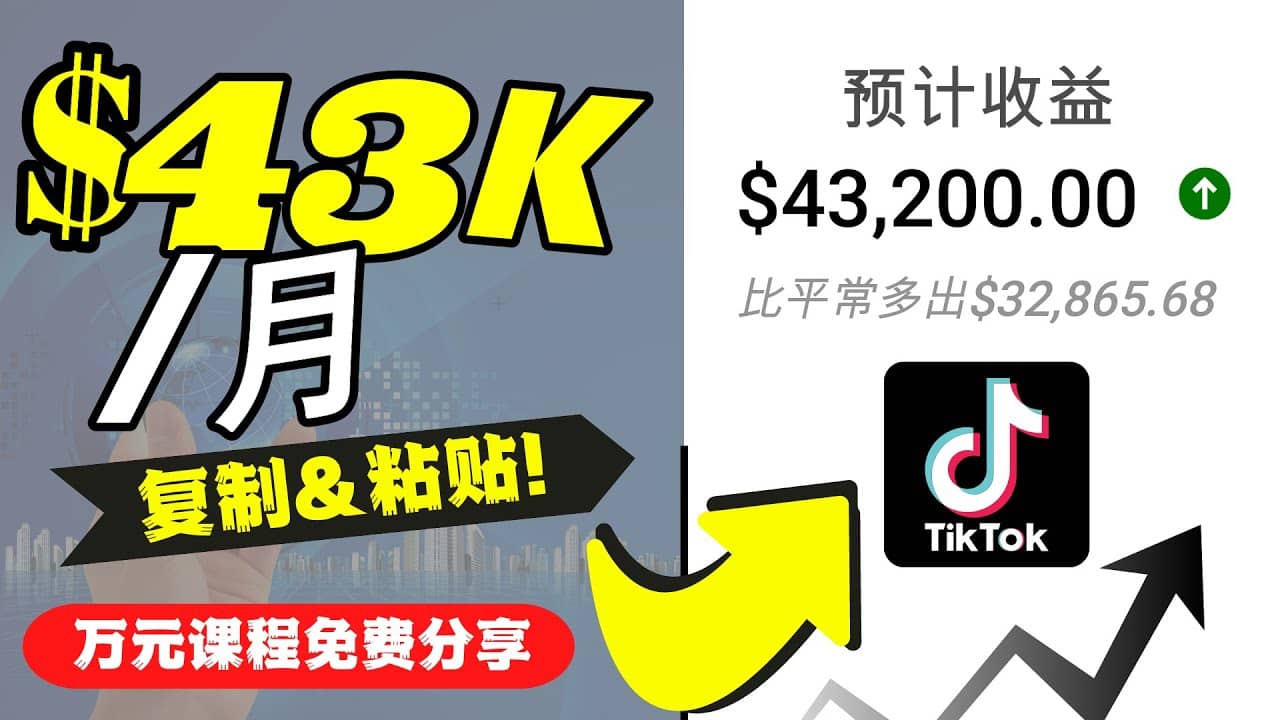 2022抖音国际版Tiktok赚钱项目：每天上传一个视频就轻松月入$43200美元-天天有课网
