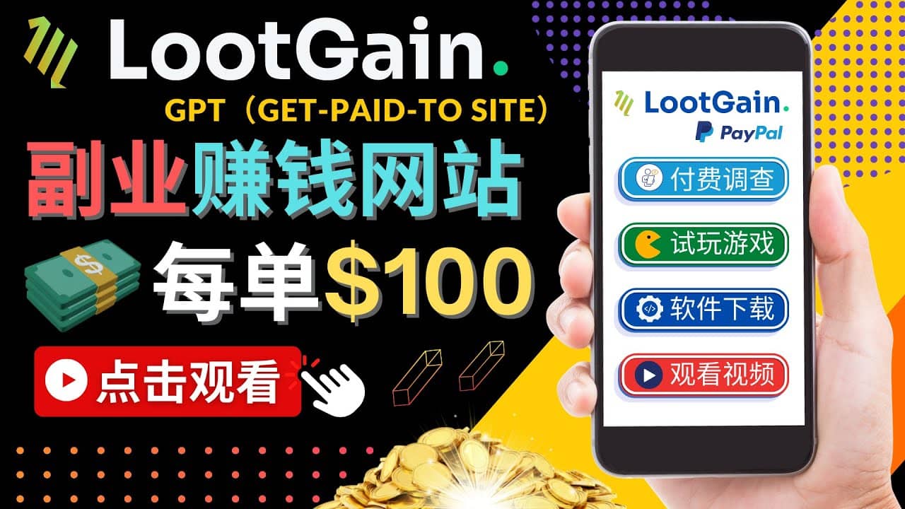 做调查下载APP, 玩游戏赚钱 – 通过GPT（Get-Paid-To）每单100美元-天天有课网