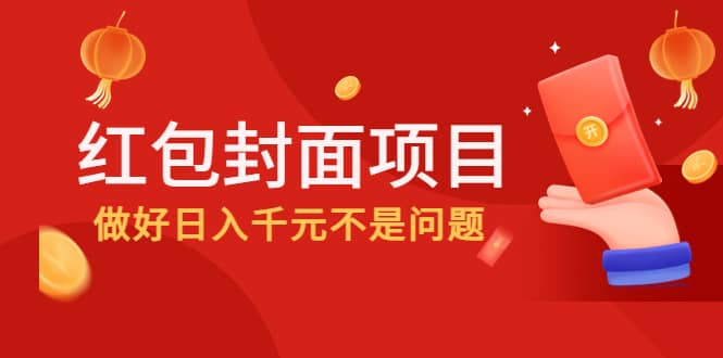 2022年左右一波红利，红包封面项目-天天有课网