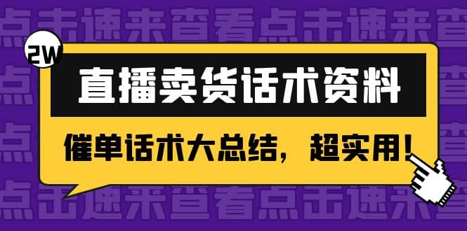 2万字 直播卖货话术资料：催单话术大总结，超实用-天天有课网