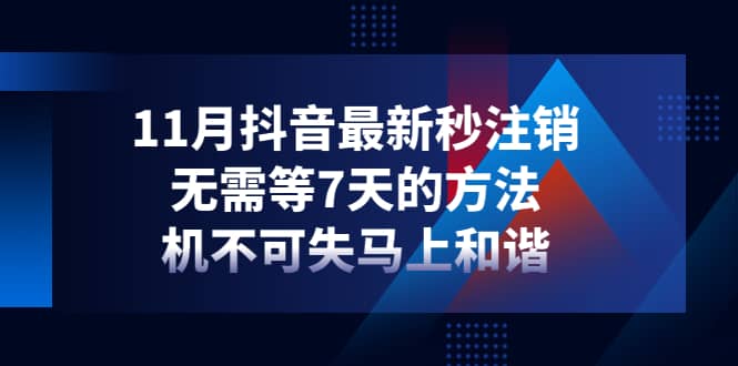 11月抖音最新秒注销，无需等7天的方法，机不可失马上和谐-天天有课网