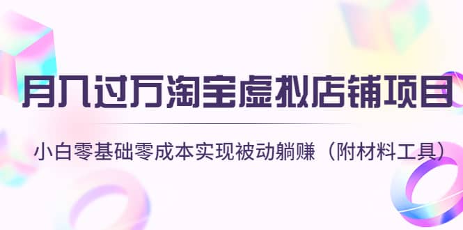 淘宝虚拟店铺项目，小白零基础零成本（附材料工具）-天天有课网