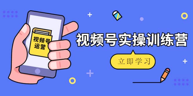 微信视频号实操训练营：视频号起号运营纯干货玩法！-天天有课网