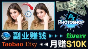 掌握PS修图技能，月赚5000美元以上 – 利用Adobe Photoshop赚钱的3种途径-天天有课网