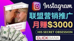 通过Instagram推广Clickbank热门联盟营销商品，月入3000美元-天天有课网