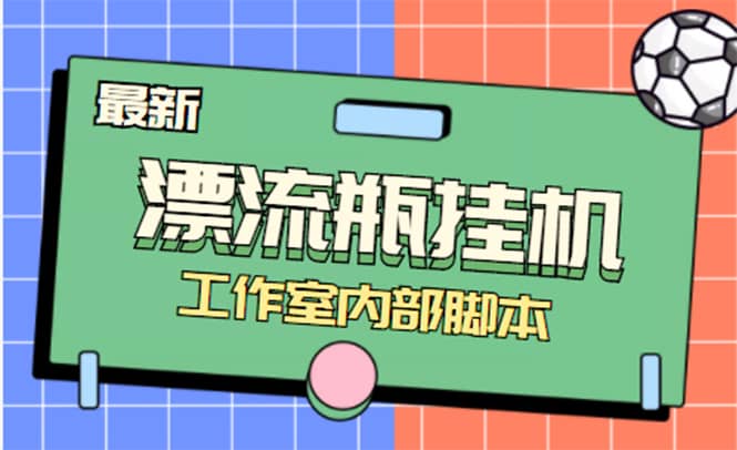 全自动漂流瓶聊天挂机-工作室内部项目 号称单机一天50R【群控软件+教程】-天天有课网