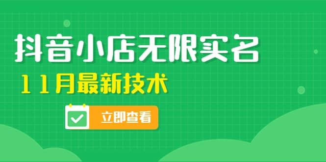 外面卖398抖音小店无限实名-11月最新技术，无限开店再也不需要求别人了-天天有课网
