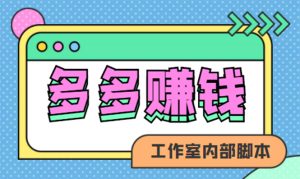 赚多多·安卓手机短视频多功能挂机掘金项目【软件+详细教程】-天天有课网