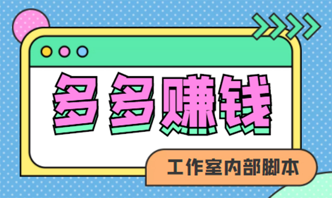 赚多多·安卓手机短视频多功能挂机掘金项目【软件+详细教程】-天天有课网