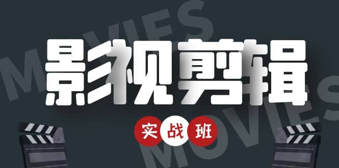 影视剪辑实战带货班：从零搭建账号-剪辑爆款视频，轻松上热门-天天有课网