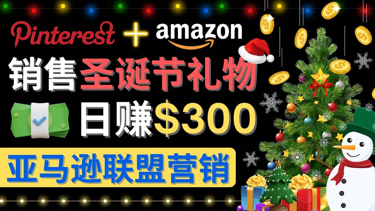 通过Pinterest推广圣诞节商品，日赚300+美元 操作简单 免费流量 适合新手-天天有课网