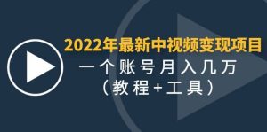 2022年最新中视频变现最稳最长期的项目（教程+工具）-天天有课网