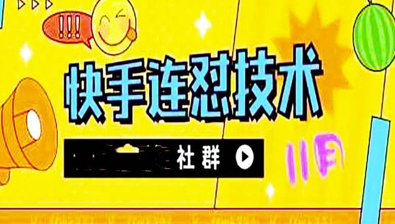 11月底最新快手搬运连怼技术，百分之百同框可加热-天天有课网
