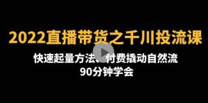 2022直播带货之千川投流课:快速起量方法、付费撬动自然流 90分钟学会-天天有课网