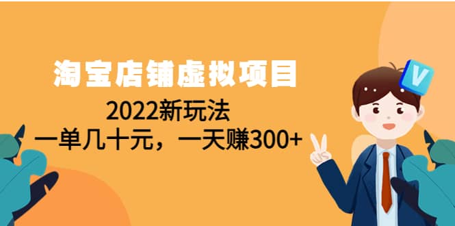 淘宝店铺虚拟项目：2022新玩法-天天有课网