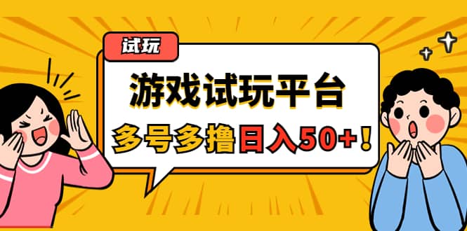 游戏试玩按任务按部就班地做，可多号操作-天天有课网