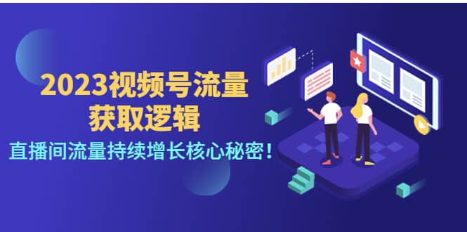 2023视频号流量获取逻辑：直播间流量持续增长核心秘密-天天有课网