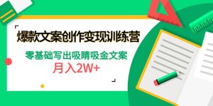 爆款短文案创作变现训练营:零基础写出吸睛吸金文案-天天有课网