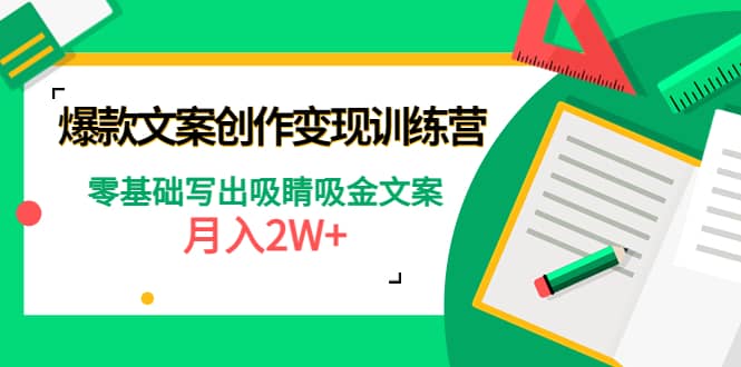 爆款短文案创作变现训练营：零基础写出吸睛吸金文案-天天有课网