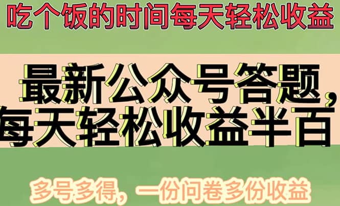 最新公众号答题项目，多号多得，一分问卷多份收益-天天有课网