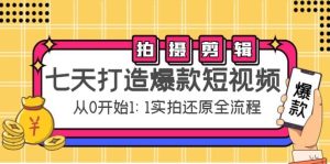 七天打造爆款短视频:拍摄+剪辑实操,从0开始1:1实拍还原实操全流程-天天有课网