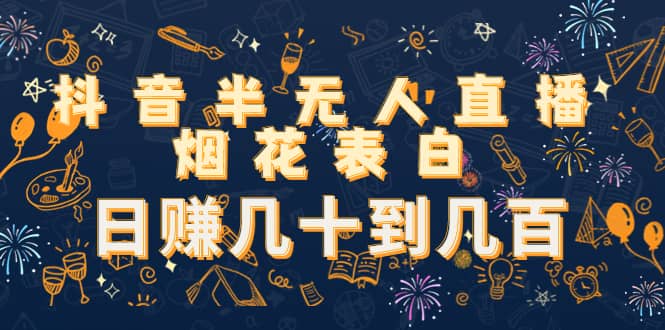 抖音半无人直播烟花表白（教程+视频模板素材）-天天有课网