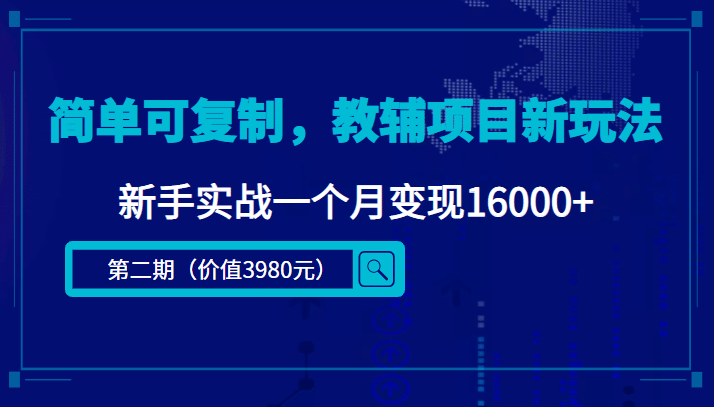 简单可复制，教辅项目新玩法（第2期+课程+资料)-天天有课网