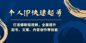 个人IP快速起号，打造爆款短视频，全面提升起号、文案、内容创作等技能-天天有课网
