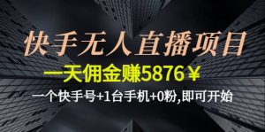快手无人直播项目,一个快手号+1台手机+0粉,即可开始-天天有课网