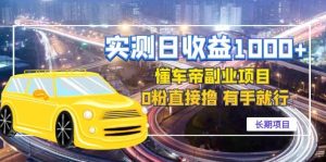 懂车帝副业 0粉直接撸 有手就行（长期项目）-天天有课网