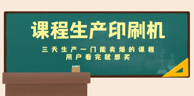 课程生产印刷机：三天生产一门能卖爆的课程，用户看完就想买-天天有课网