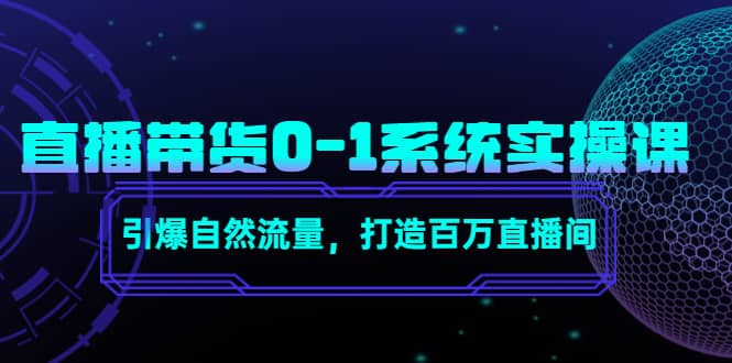 直播带货0-1系统实操课，引爆自然流量，打造百万直播间-天天有课网
