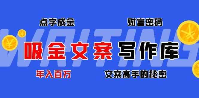 吸金文案写作库：揭秘点字成金的财富密码-天天有课网