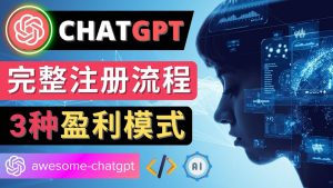 Ai聊天机器人ChatGPT账号注册教程 – ChatGPT的使用方法,3种盈利模式-天天有课网