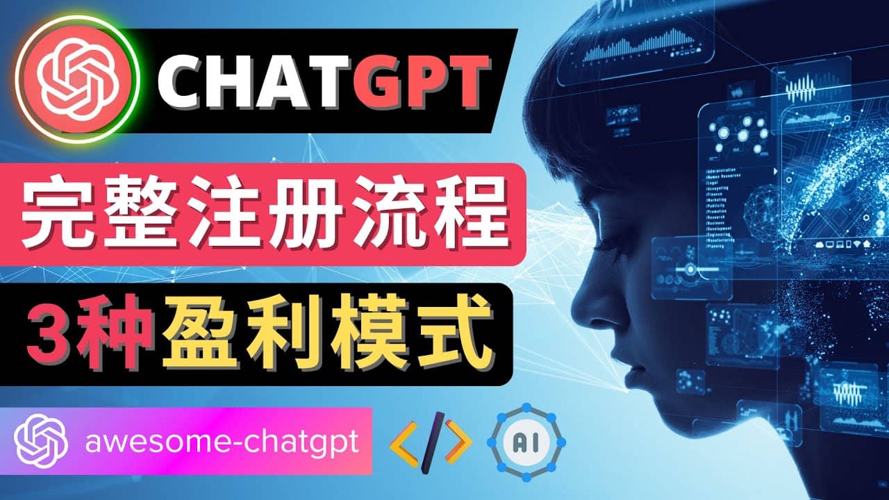 Ai聊天机器人ChatGPT账号注册教程 – ChatGPT的使用方法，3种盈利模式-天天有课网