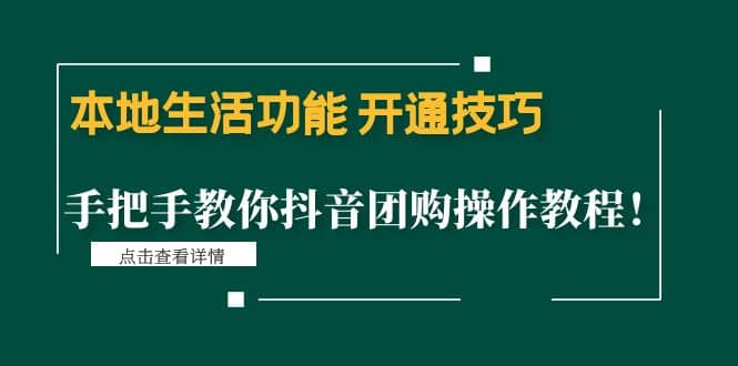 本地生活功能 开通技巧：手把手教你抖音团购操作教程-天天有课网