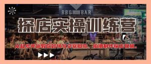 探店实操训练营:从起号开始教你如何写文案、拍摄制作探店视频-天天有课网