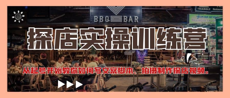 探店实操训练营：从起号开始教你如何写文案、拍摄制作探店视频-天天有课网