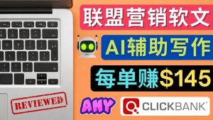 联盟营销软文写作，利用AL工具快速完成高质量软文，每单赚145美元-天天有课网