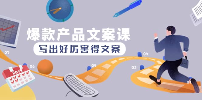 爆款产品文案课：写出好厉害得文案-天天有课网