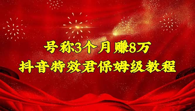抖音特效君保姆级教程（教程+软件）-天天有课网