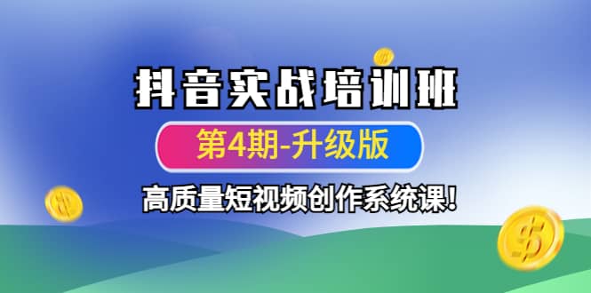 抖音实战培训班（第4期-升级板）高质量短视频创作系统课-天天有课网