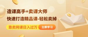 《造课高手+卖课大师》快速打造精品课-轻松卖掉-天天有课网