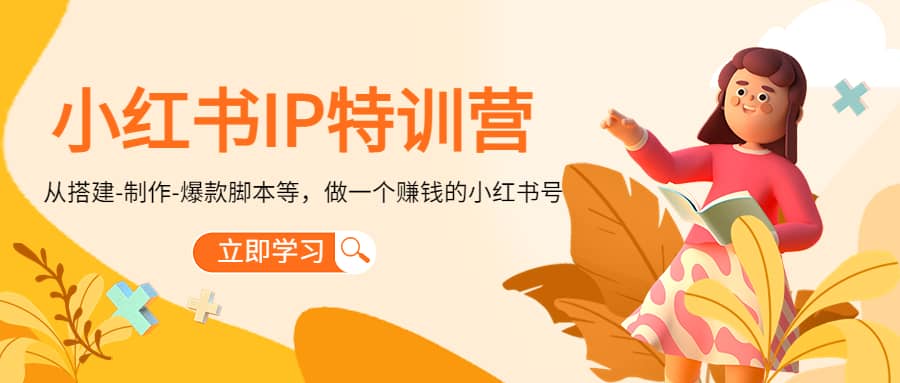 小红书IP特训营-天天有课网